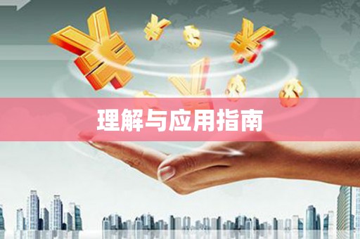 乡城理解与应用指南