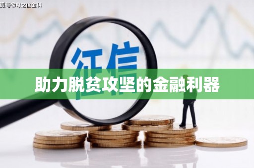乡城助力脱贫攻坚的金融利器