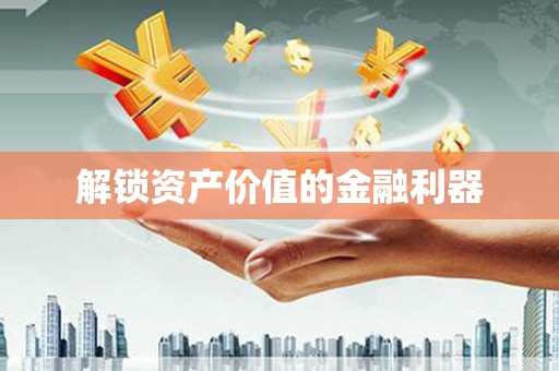 乡城解锁资产价值的金融利器