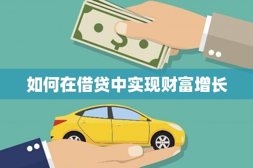 乡城如何在借贷中实现财富增长