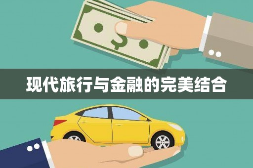 乡城现代旅行与金融的完美结合