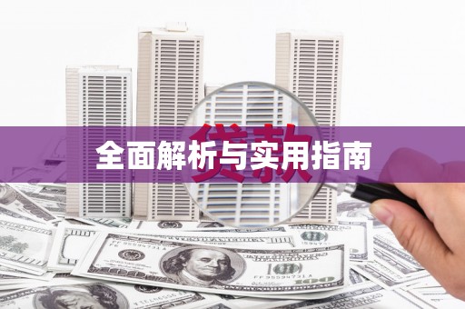 乡城全面解析与实用指南
