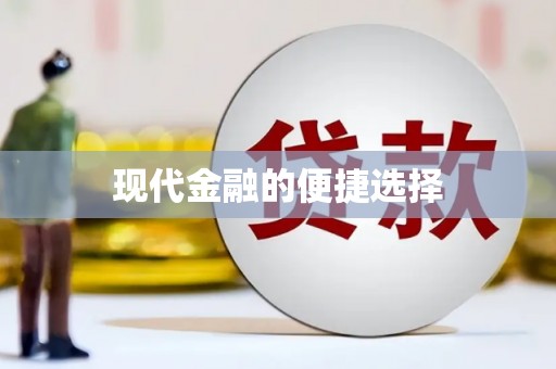 乡城现代金融的便捷选择
