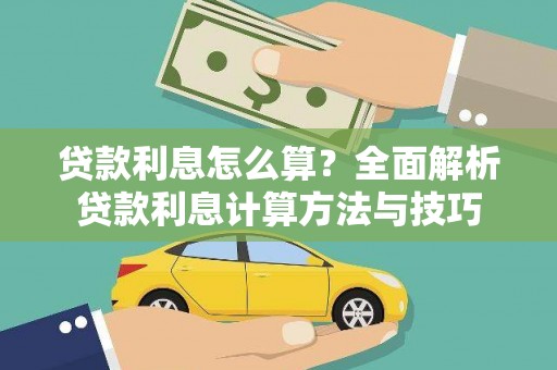乡城贷款利息怎么算？全面解析贷款利息计算方法与技巧