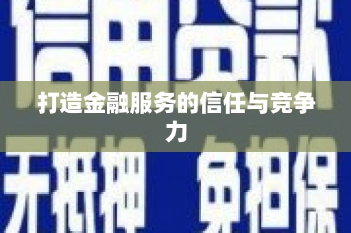 乡城打造金融服务的信任与竞争力