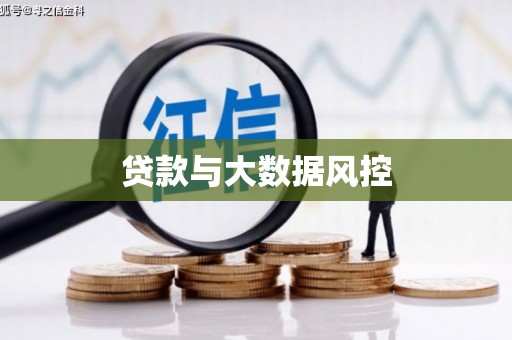 乡城贷款与大数据风控
