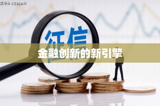 乡城金融创新的新引擎
