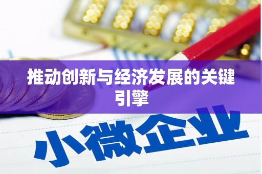 乡城推动创新与经济发展的关键引擎