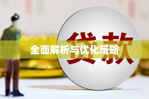 乡城全面解析与优化策略