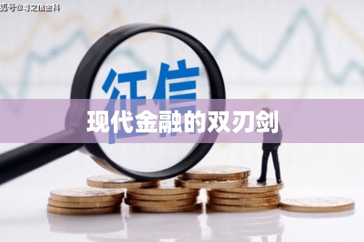 乡城现代金融的双刃剑