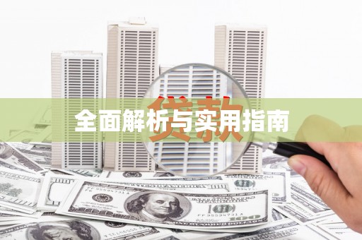 乡城全面解析与实用指南