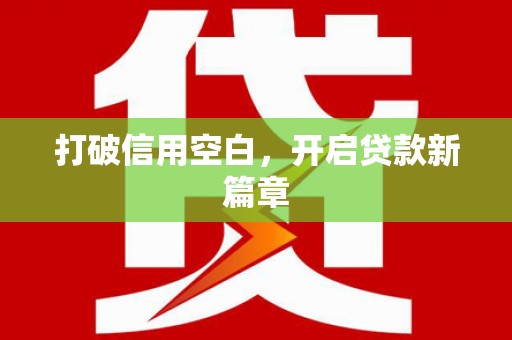 乡城打破信用空白，开启贷款新篇章