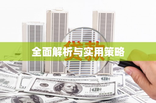 乡城全面解析与实用策略