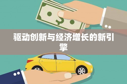 乡城驱动创新与经济增长的新引擎