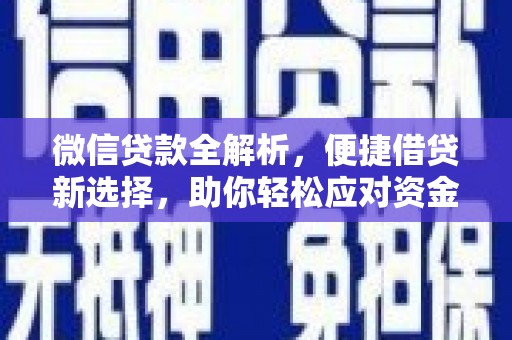 乡城微信贷款全解析，便捷借贷新选择，助你轻松应对资金需求
