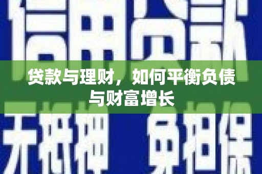 乡城贷款与理财，如何平衡负债与财富增长