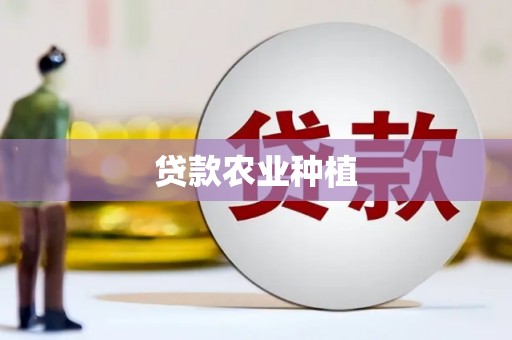 乡城贷款农业种植