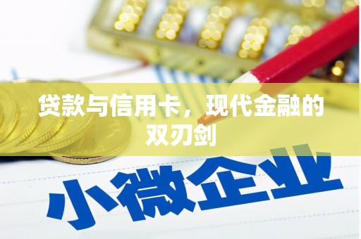 乡城贷款与信用卡，现代金融的双刃剑