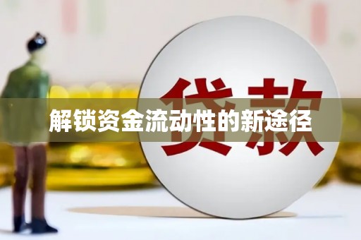 乡城解锁资金流动性的新途径