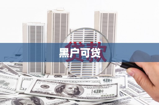 乡城黑户可贷