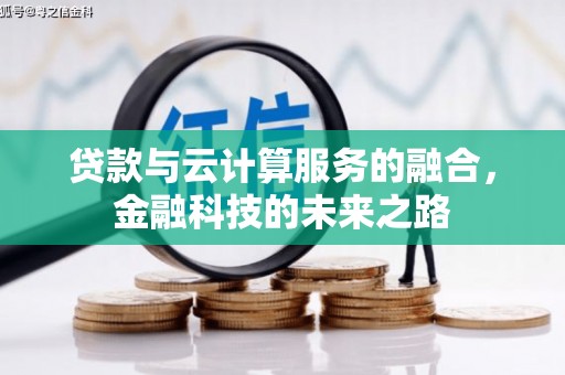 乡城贷款与云计算服务的融合，金融科技的未来之路