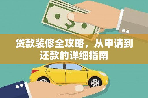 乡城贷款装修全攻略，从申请到还款的详细指南
