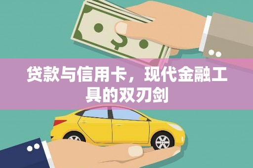 乡城贷款与信用卡，现代金融工具的双刃剑